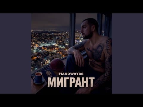 Мигрант